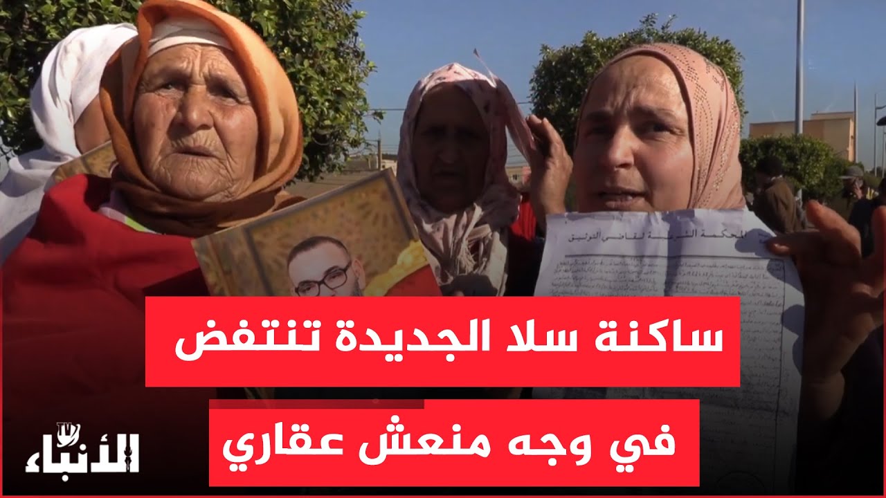 بسبب أرض...نايضة في سلا بين منعش عقاري وساكنة دوار ولاد هلال