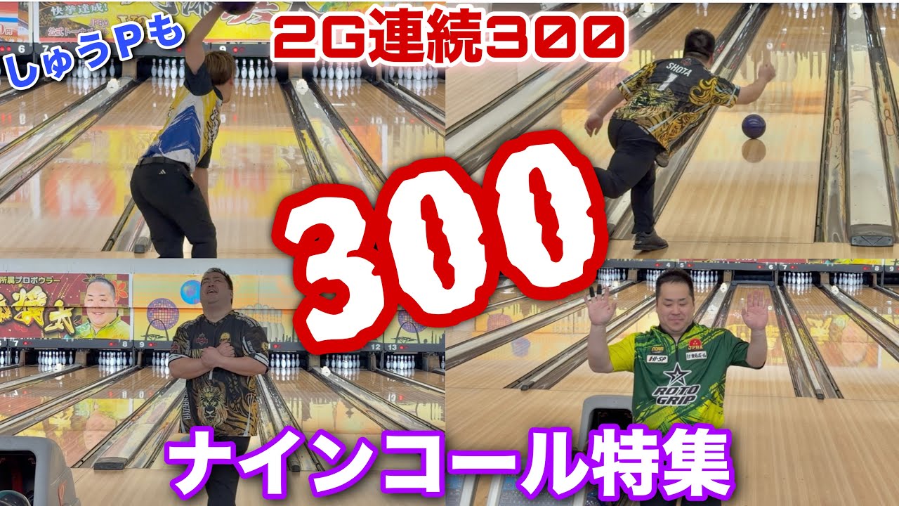 パーフェクト連発【ナインコール特集】誕生日に2ゲーム連続パーフェクト【最後に安里秀策プロ登場】