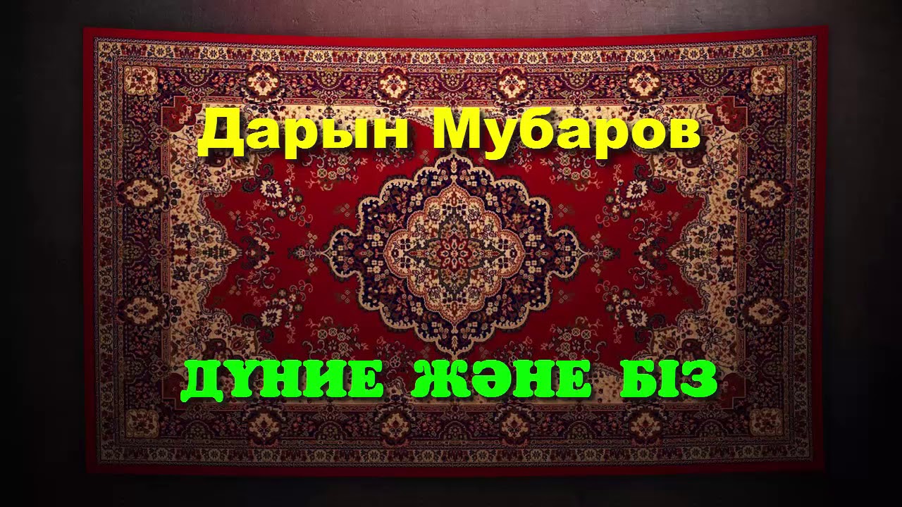 Дүние және біз - Дарын Мубаров