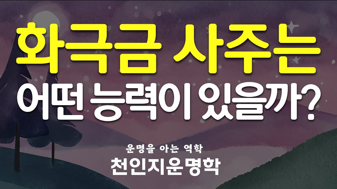 화극금 사주는 어떤 능력이 있을까?