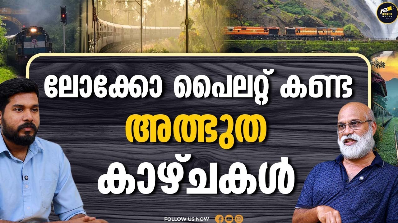 ലോക്കോ പൈലറ്റ് ആയി അഭിമാനം തോന്നിയ നിമിഷം  LOCOPILOT_C S KISHOR