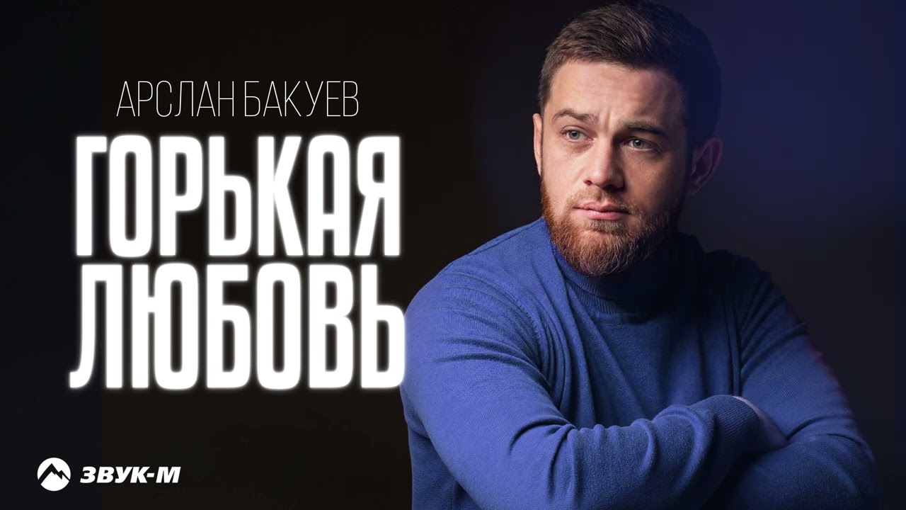 Арслан Бакуев - Горькая Любовь | Премьера трека 2026