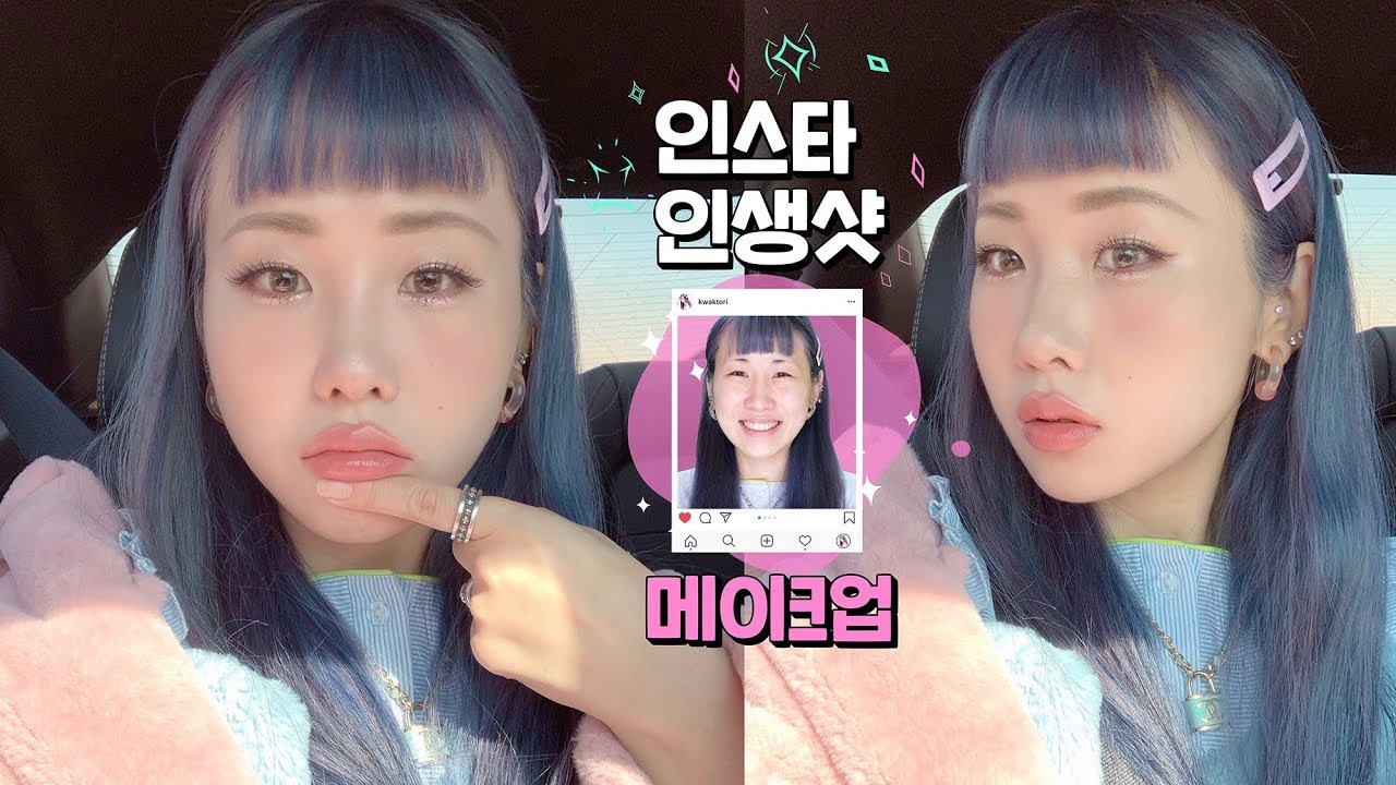뭐썼는지 꼭 물어보는‼️ 인스타 인생샷 찍는 메이크업🌷