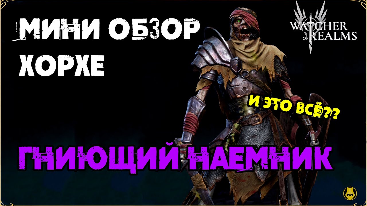 Мини Обзор / Хорхе / Тесты / Для Новичков / watcher of realms gameplay