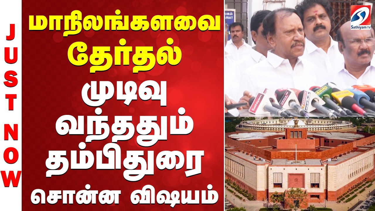 #breaking | மாநிலங்களவை தேர்தல் - முடிவு வந்ததும் தம்பிதுரை சொன்ன விஷயம்