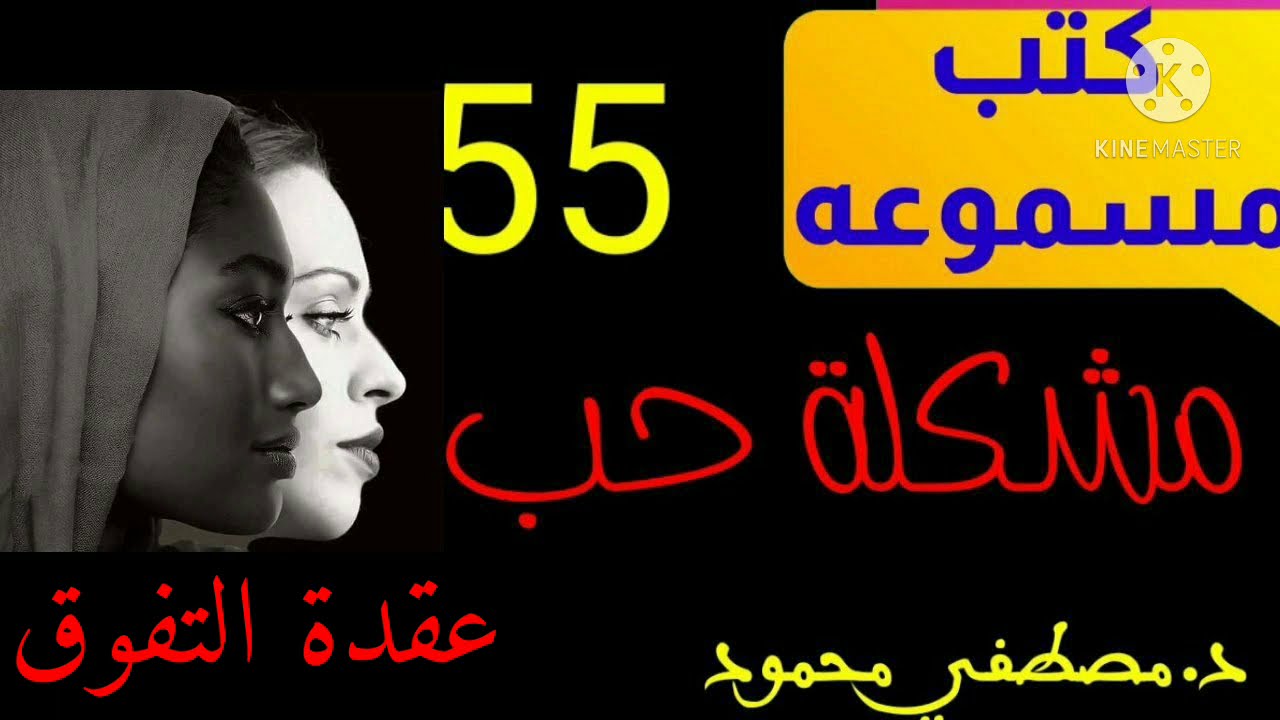 55مشكلة حب كتب مسموعه(عقدة التفوق)د.مصطفي محمود