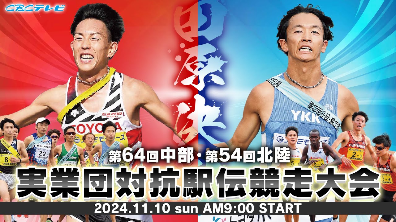 第64回中部・第54回北陸実業団対抗駅伝競走大会