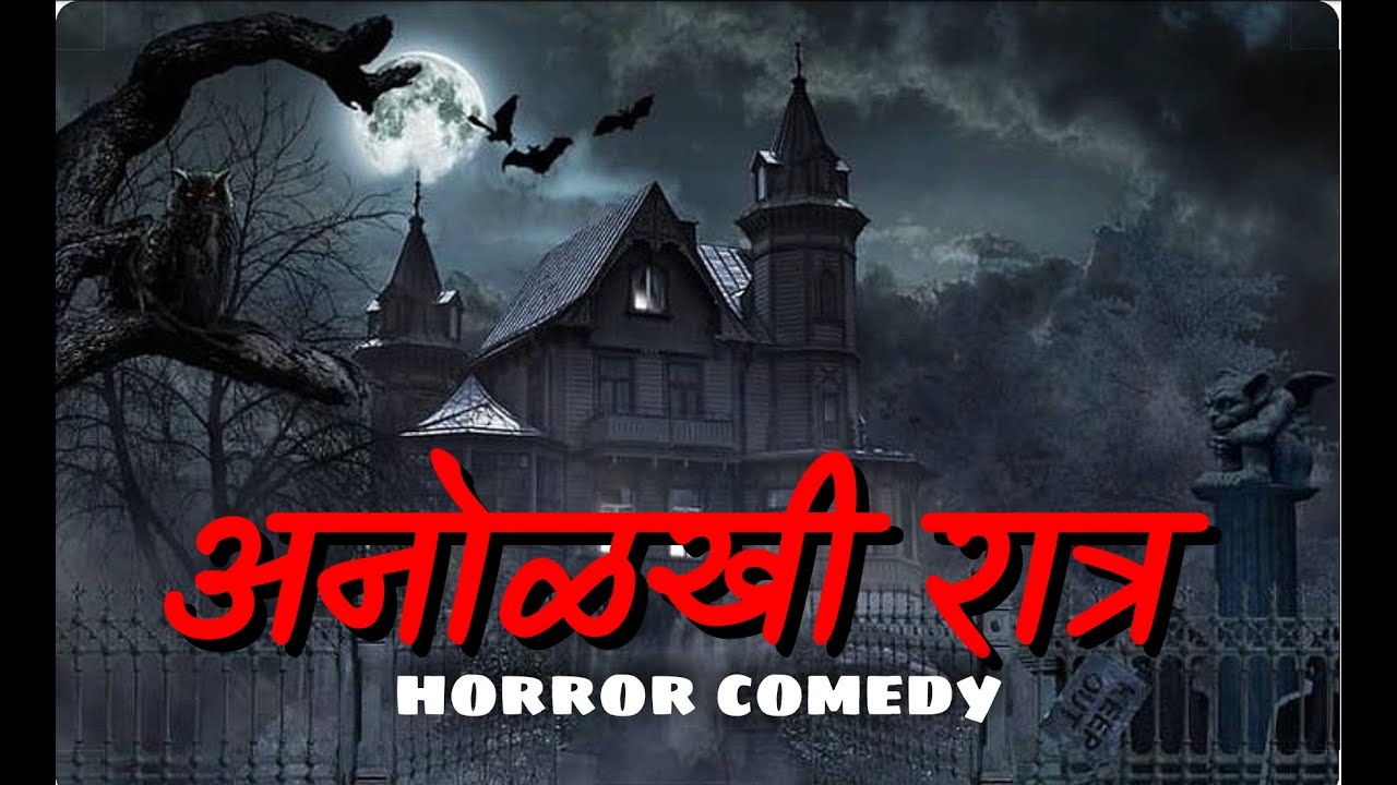 अनोळखी रात्र || Marathi Horror Comedy || Horror Short Film || Dev Sawant.