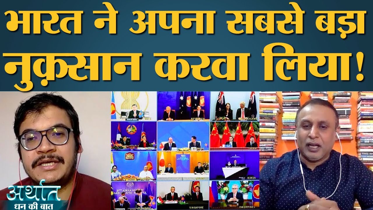 India के बाहर जाने के बाद China ने RCEP को कैसे सम्हाला? Economy | Amazon | Arthat