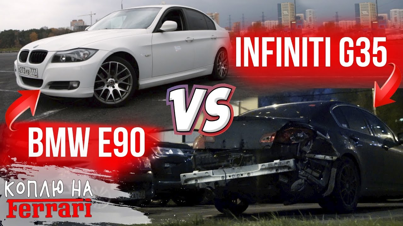 Что лучше? Бесплатная BMW E90 или разбитый Infiniti G35?