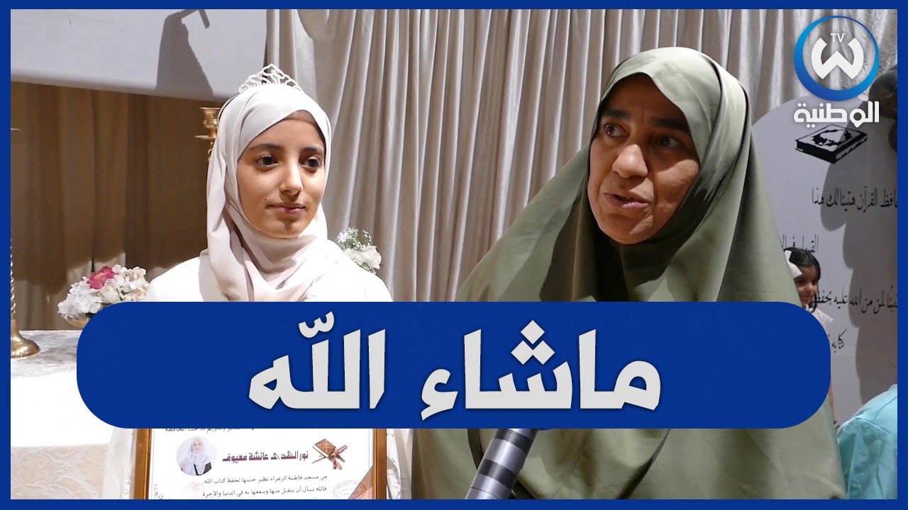 الاغواط..مجموعة من مرشدات دينية و متطوعات المساجد  ينظمن حفلا  لتكريم حفظة القران الكريم