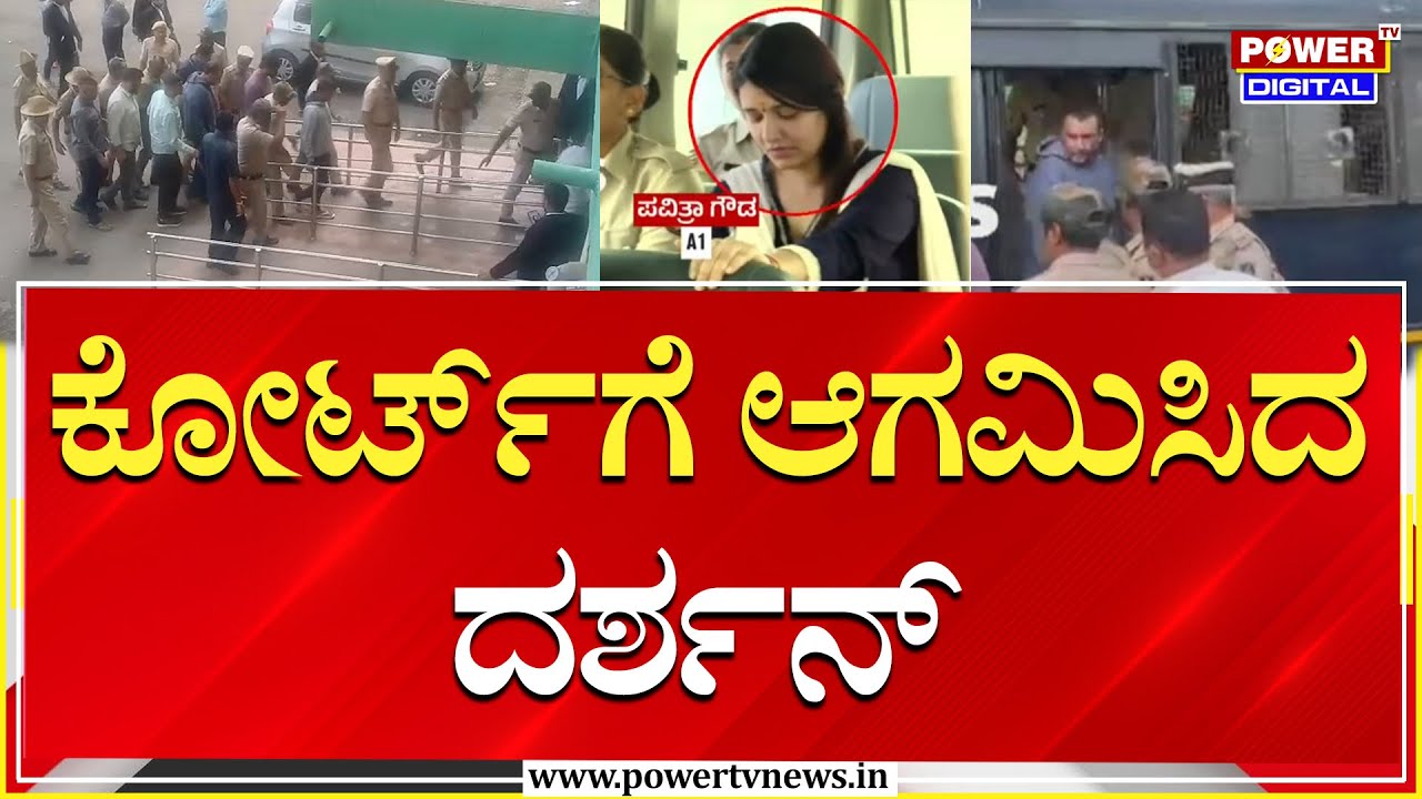 Darshan : ಕೋರ್ಟ್​ಗೆ ಆಗಮಿಸಿದ ದರ್ಶನ್ | Pavithra Gowda | Power TV News