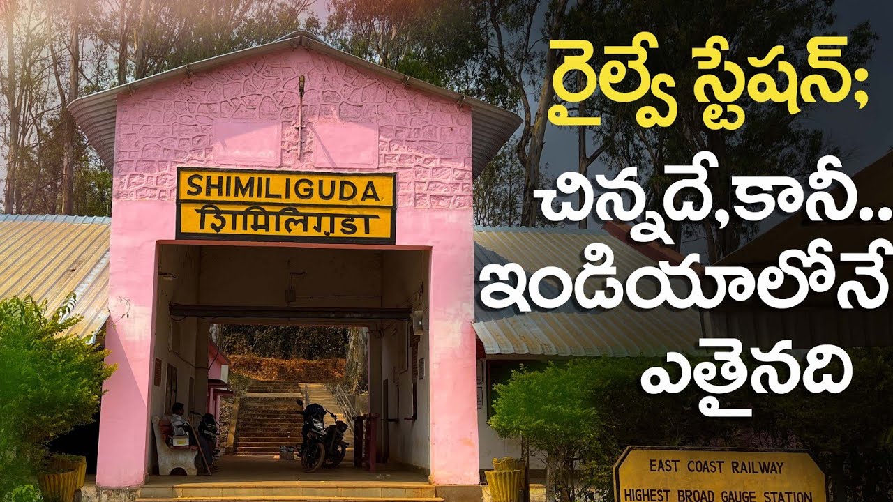 సిమిలిగుడ : Shimiliguda | The first highest broad gauge railway station in India