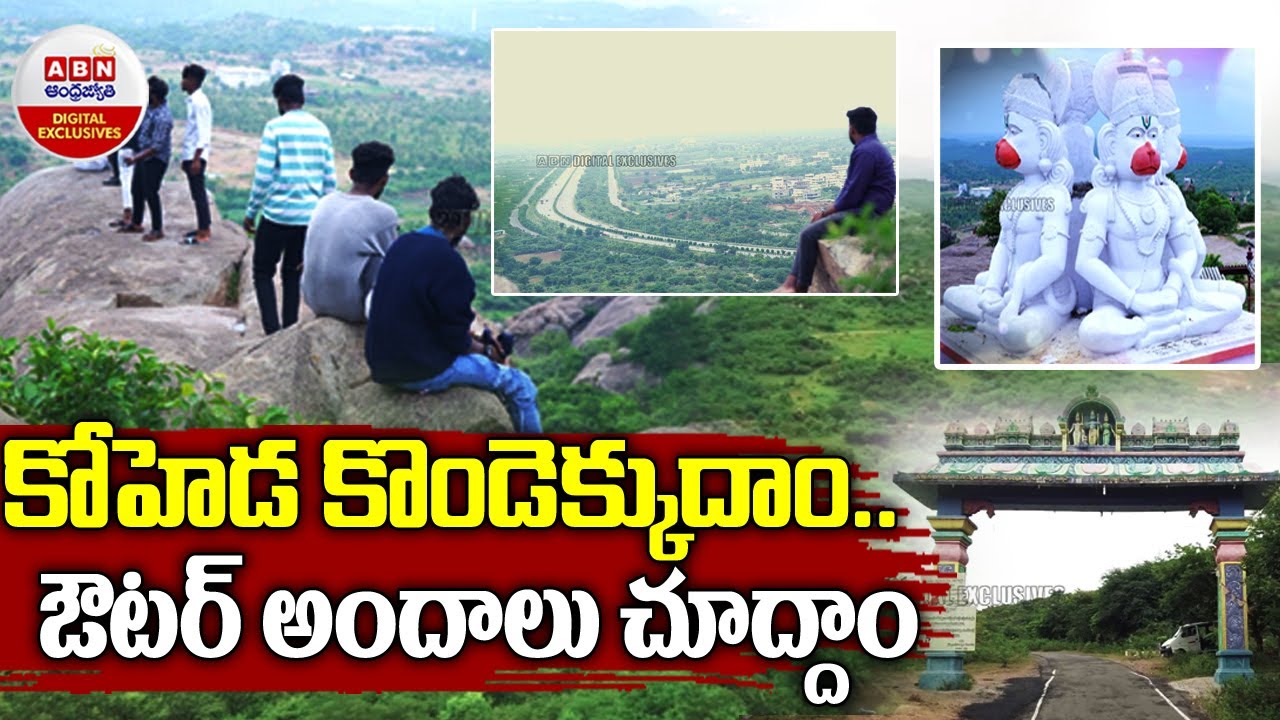 Koheda Gutta :  కోహెడ కొండెక్కుదాం..  ఔటర్ అందాలు చూద్దాం | ABN Digital Exclusives