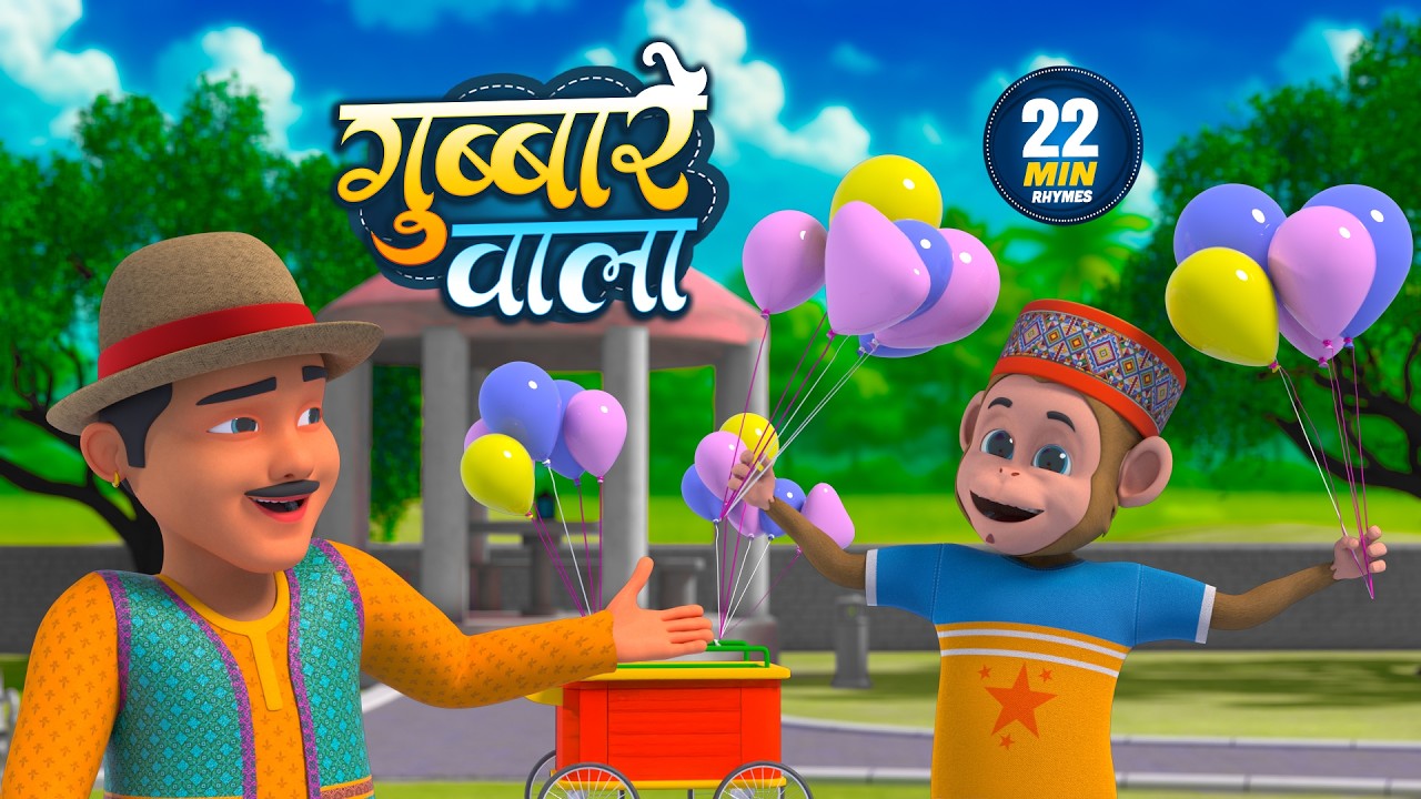 गुब्बारे वाला | नॉन-स्टॉप मजेदार राइम्स | Gubbare Wala | Non-Stop 22 Minutes Hindi Rhymes For Kids