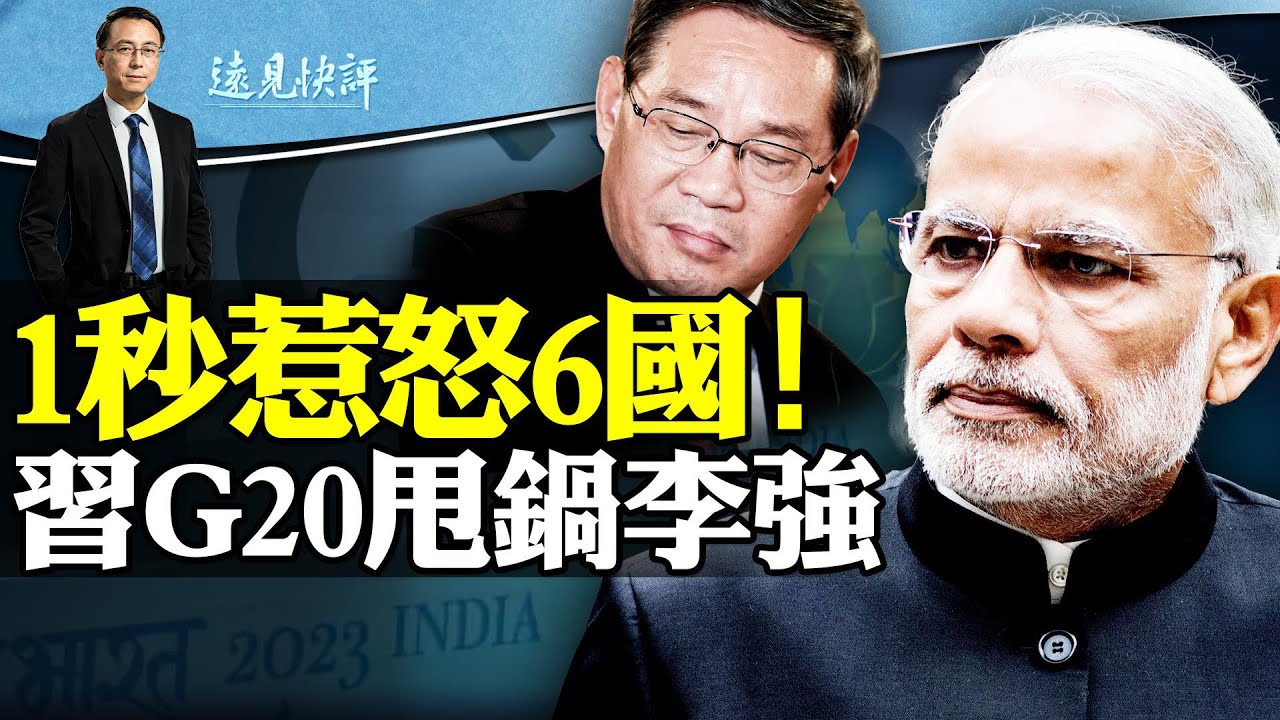 中共外交脫軌，1秒惹怒6國，中俄邊界也不認？！習近平突缺席G20峰會，李強頂鍋出席；國防部“闢謠”了：潛艇沒事？ | 遠見快評唐靖遠 | 2023.08.31
