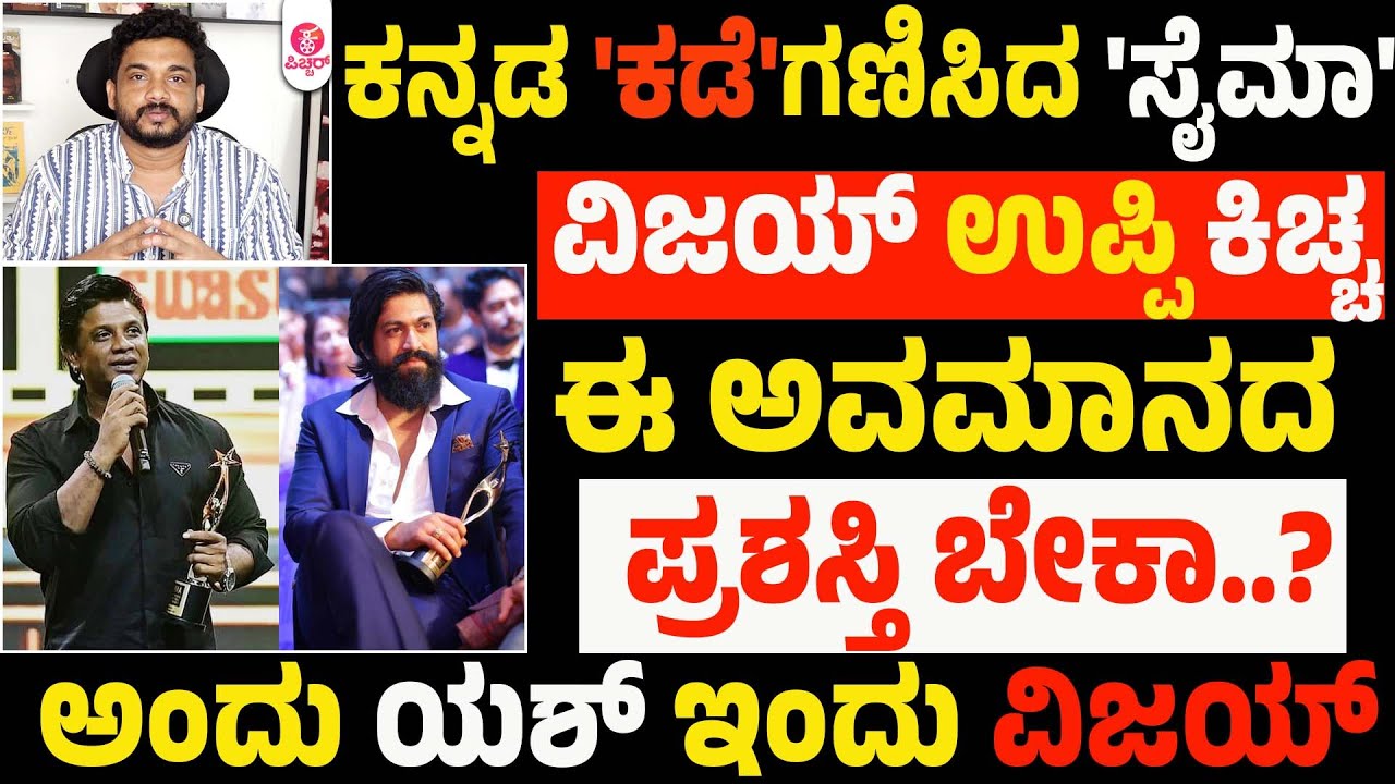 ಇದನ್ನ ಸಹಿಸಲು ಅಸಾಧ್ಯ | SIIMA2025 Dubai Shamed Again Kannada & Film industry