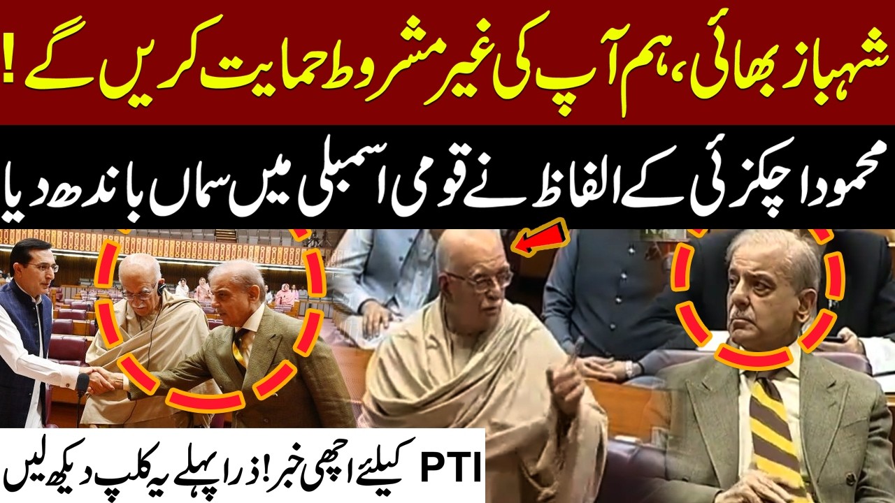 PTI Gets Good News? Watch Mahmood Achakzai's Powerful Speech First | Pakistan News