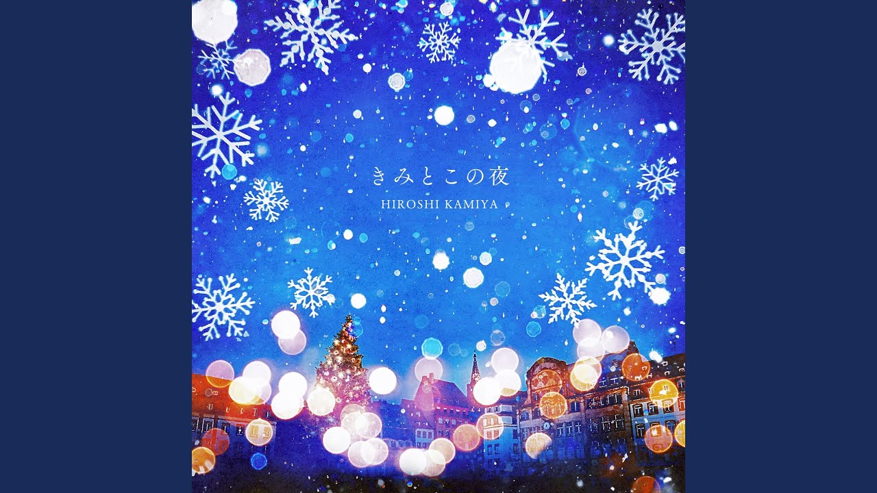 きみとこの夜