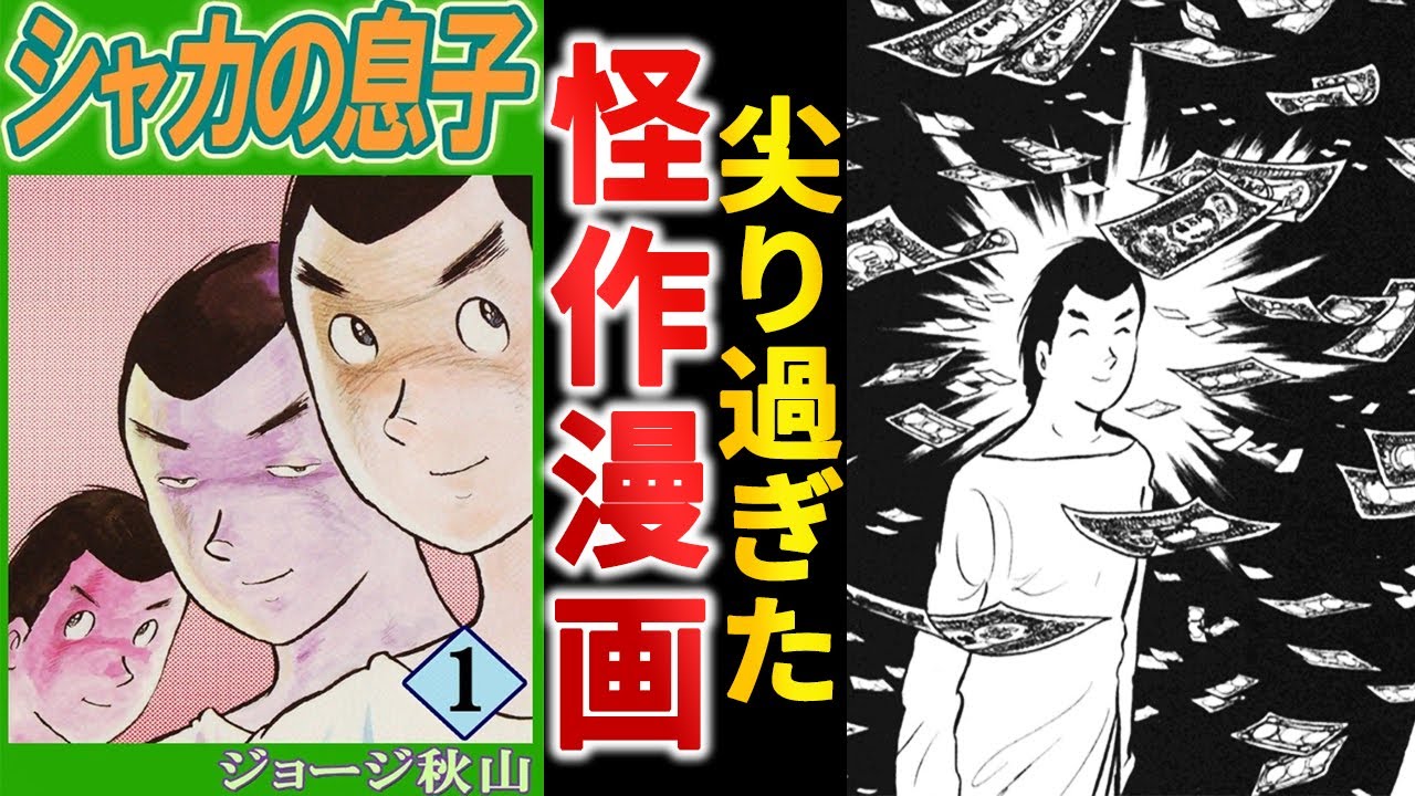 【打ち切り漫画】友情・努力・勝利ぜんぶ無し『シャカの息子』という悪のカリスマ【ゆっくり解説】