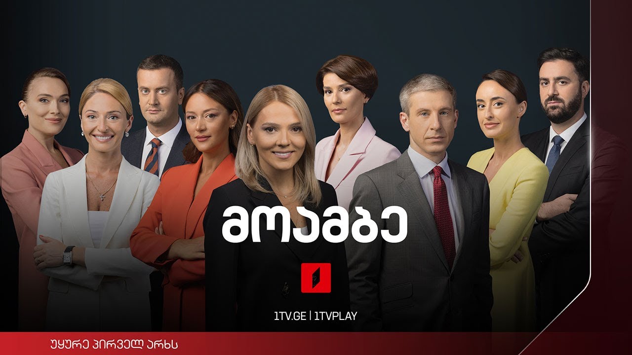 #მოამბე 12 საათზე, პირველი აგვისტო, 2023 #LIVE