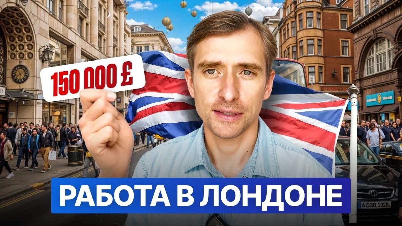 Лондон 2026: стоит ли ехать работать и строить карьеру?