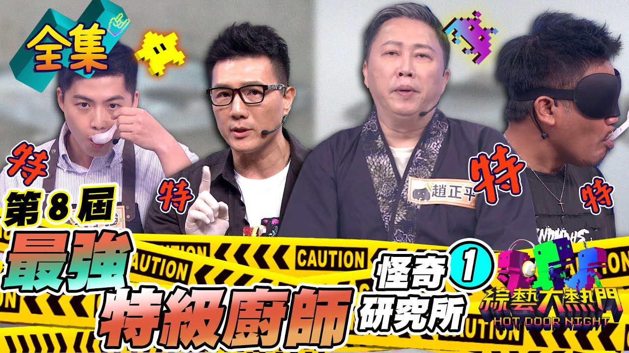 第八屆「怪奇研究所」！挑戰最強特級廚師❶！趙正平真的有實力！撒基努要靠神秘粉加分了！20230830 綜藝大熱門｜趙正平 蔣偉文 江大成 撒基努 吳宇強 阮紹榮 黃晶晶｜甘味人生鍵力膠原EXPRO