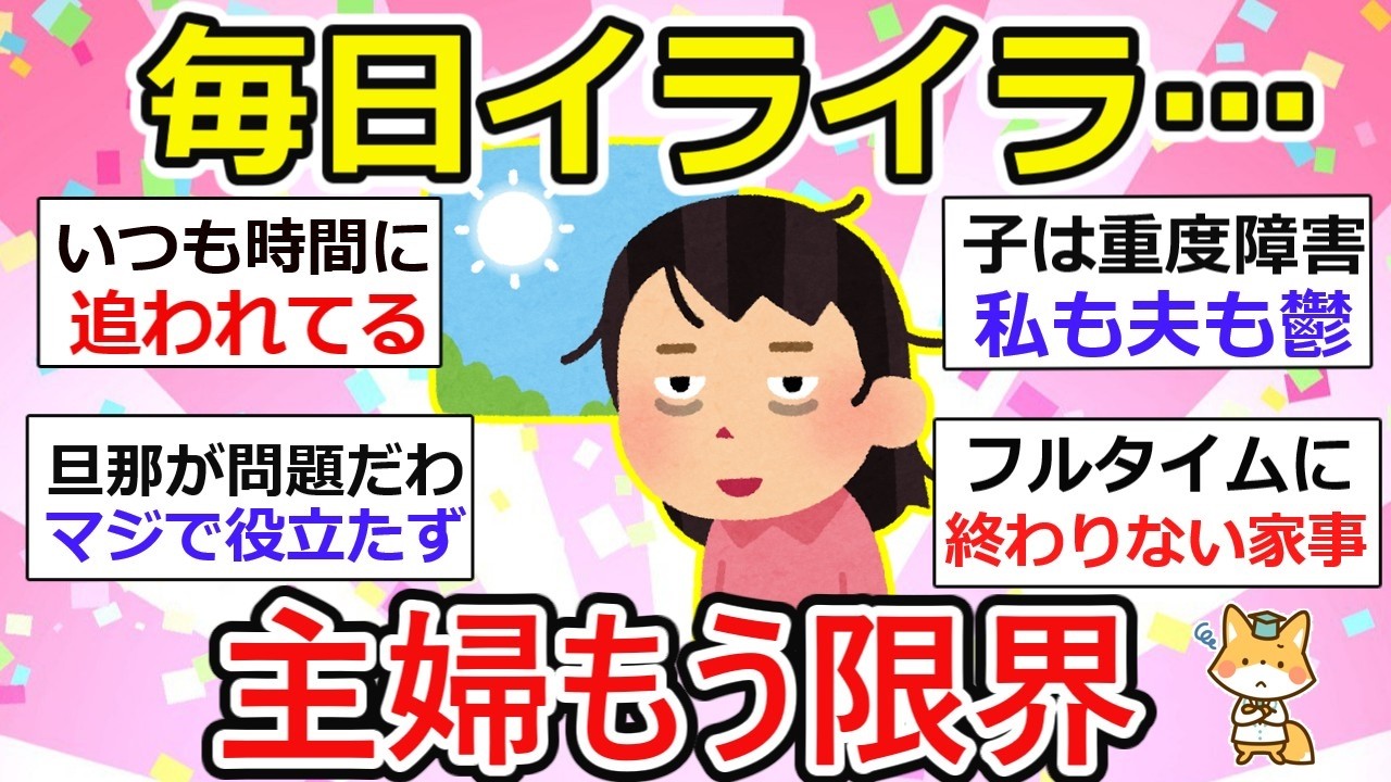【有益】毎日イライラ…「もう無理」疲れきった主婦たちが語るリアルな本音【ガルちゃん】