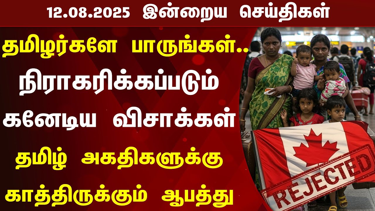 🇨🇦 | Canada Updates | தமிழர்களே பாருங்கள் நிராகரிக்கப்படும் கனேடியவிசாக்கள் தமிழ் அகதிகளுக்கு ஆபத்து