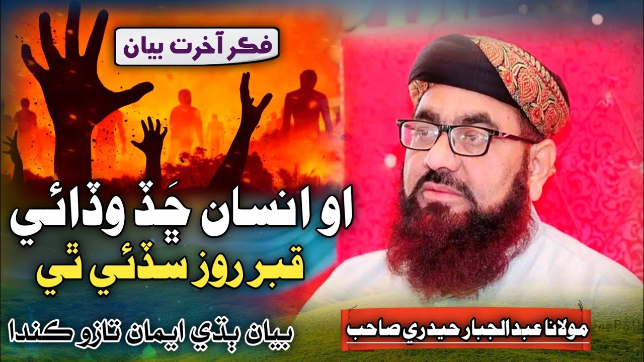 New Bayan Clip | Qabar Jo Azab | Molana Qari Abdul Jabbar Hyderi 2024