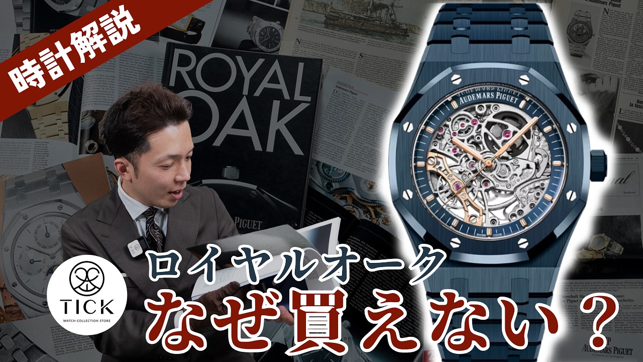 【オーデマ ピゲ】お金だけじゃ買えないロイヤルオークの裏ルール！どうすれば手に入る？