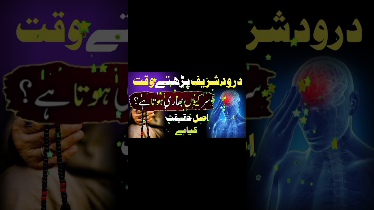 darood Ibrahim ki fazilat | darood pak ki fazilat | benefits of darood pak