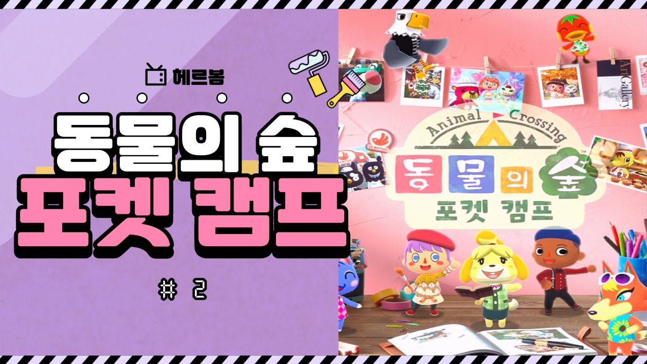 [동물의 숲 - 포켓 캠프] 모바일 동물의 숲 - 포켓 캠프! 두번째 이야기!