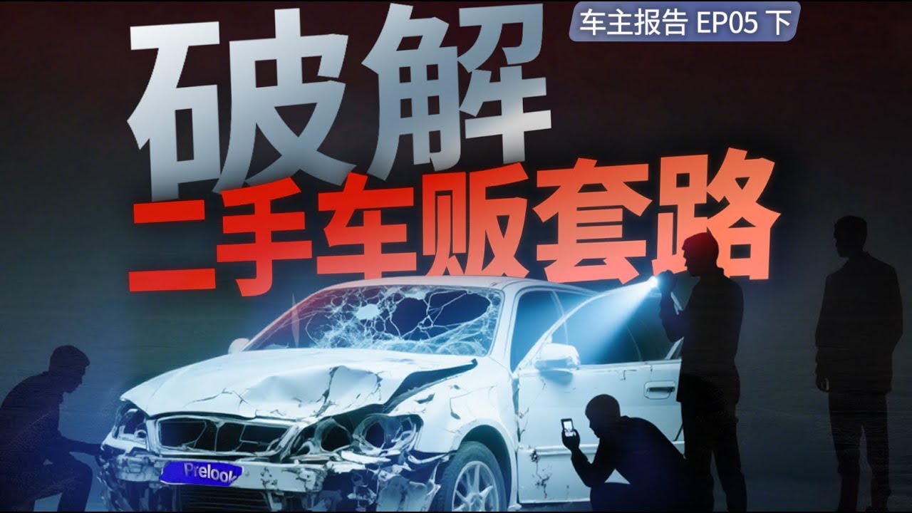 绑来 5 个二手车贩！结果聊多了... | 车主报告 EP5 下集