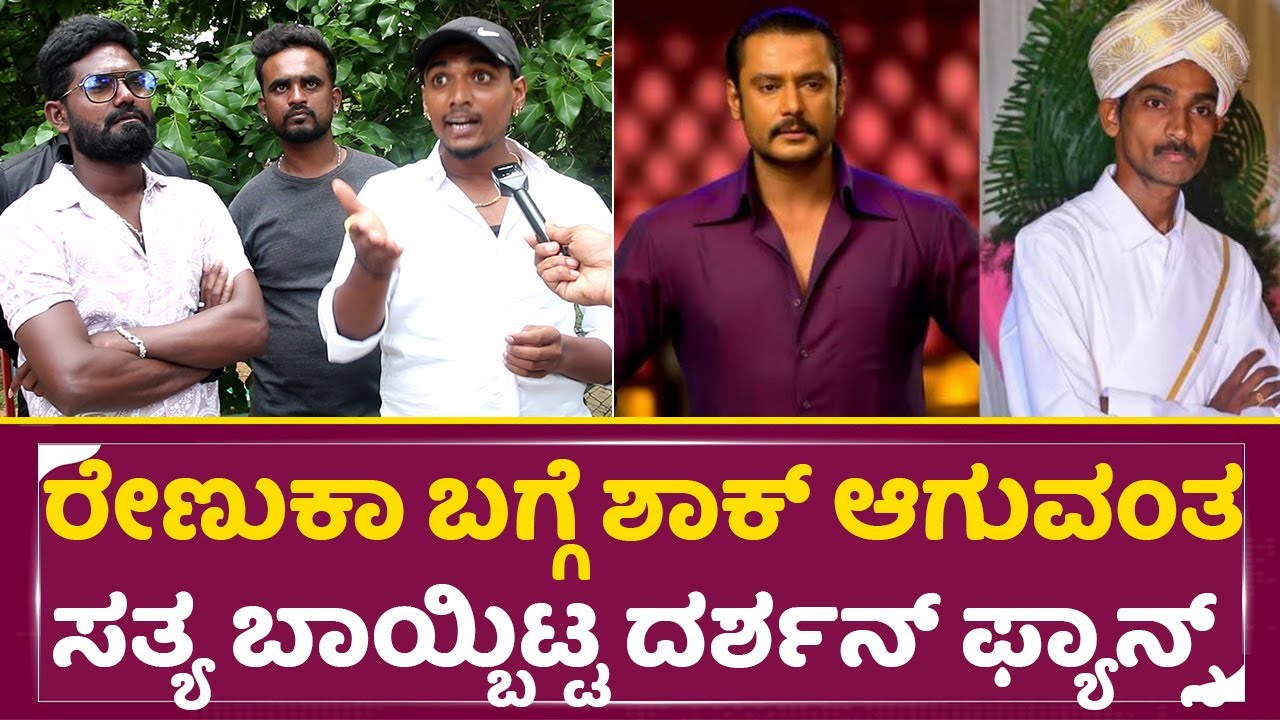ರೇಣುಕಾ ಬಗ್ಗೆ ಶಾಕ್ ಆಗುವಂತ ಸತ್ಯ ಬಾಯ್ಬಿಟ್ಟ ದರ್ಶನ್ ಫ್ಯಾನ್ಸ್| Darshan Arrest |Dboss Fans reaction | SStv
