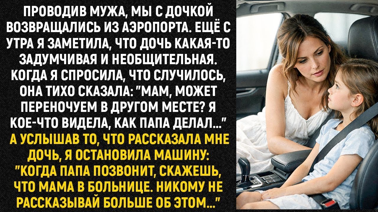 Проводив мужа в аэропорт, я заметила странное поведение дочери — правда раскрылась по дороге домой