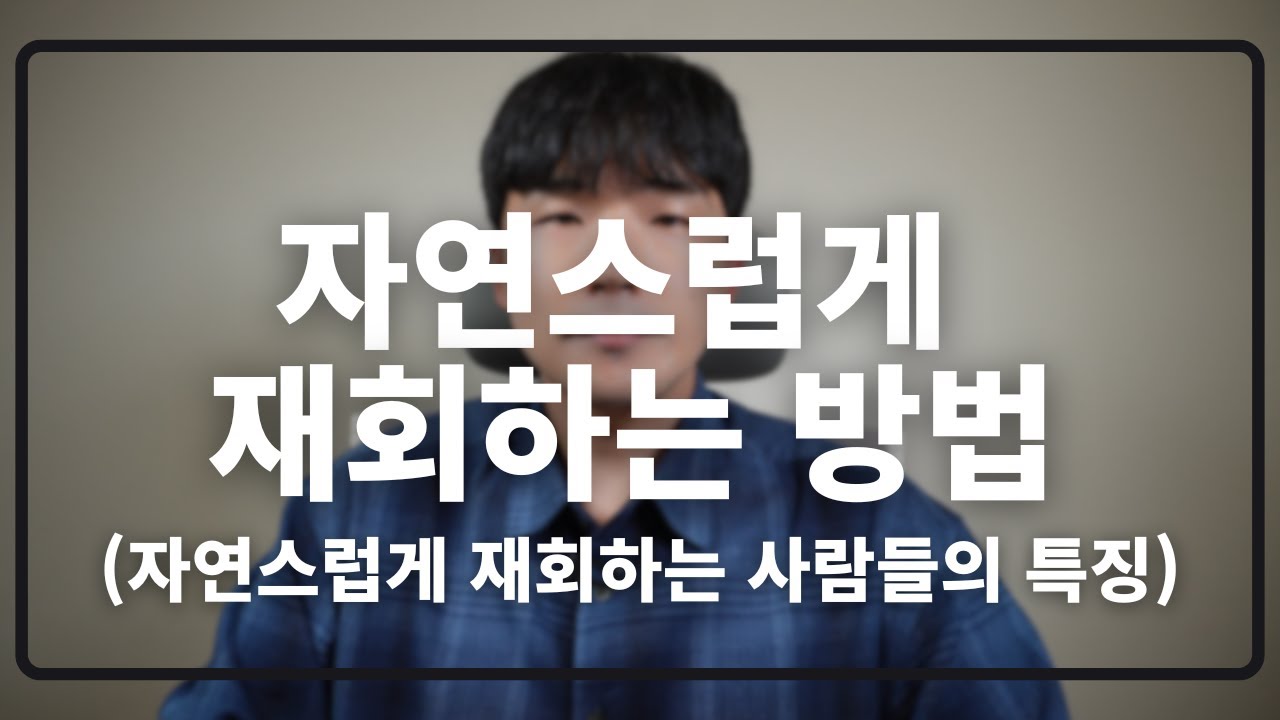 자연스럽게 재회하는 방법(자연스럽게 재회하는 사람들)