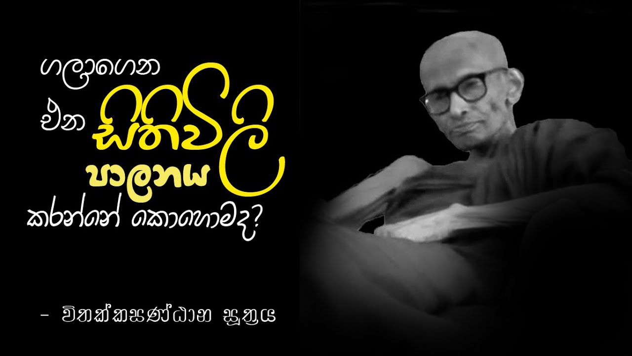 | විතක්කසණ්ඨාන සූත්‍රය | Ven. Katukurunde Gnanananda Thero |