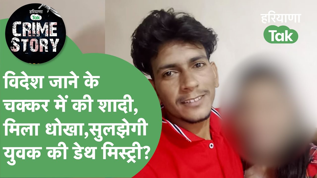 विदेश जाने के लिए की शादी फिर मलेशिया में मिली डेडबॉडी,पत्नी पर ही शक,चौंका देगा मामला! Crime Story
