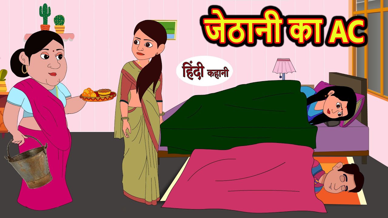 जेठानी का AC | Hindi Stories | Kahani | Bedtime Stories | Stories in Hindi | Moral Stories