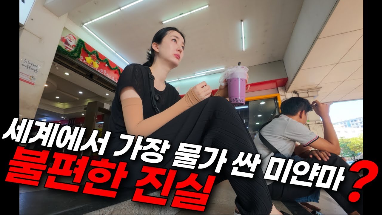 세계에서 가장 물가 싼 나라??...어그로 영상들과 다른 내가 느낀 미얀마