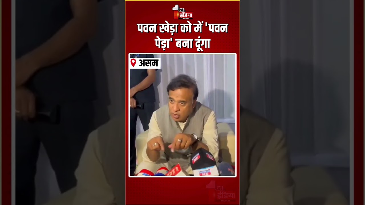 Pawan Khera को में 'पवन पेड़ा' बना दूंगा, Himanta Biswa Sarma का तीखा हमला! | Assam Assembly Election