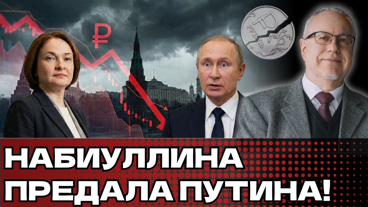 ЛИПСИЦ: ПУТИН В ЯРОСТИ. ПОЧЕМУ ГЛАВА ЦЕНТРОБАНКА БОЛЬШЕ НЕ МОЖЕТ СКРЫВАТЬ КАТАСТРОФУ?