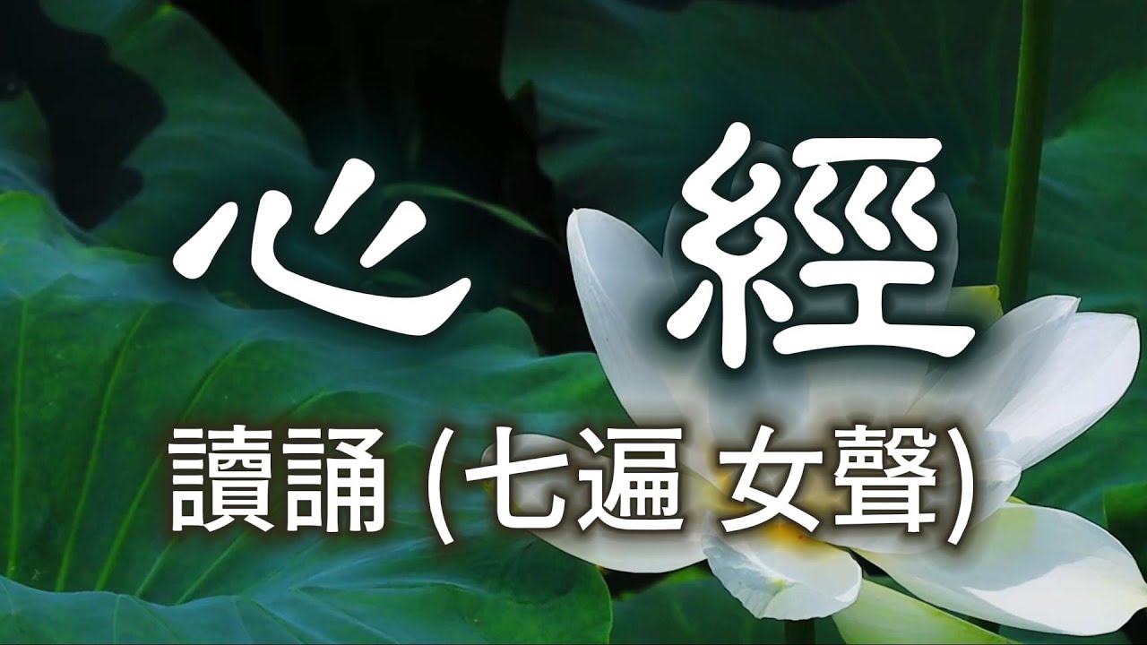 【經典讀誦】《般若波羅蜜多心經》，七遍，女聲