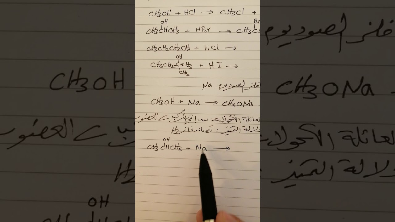 تفاعلات الكحولات