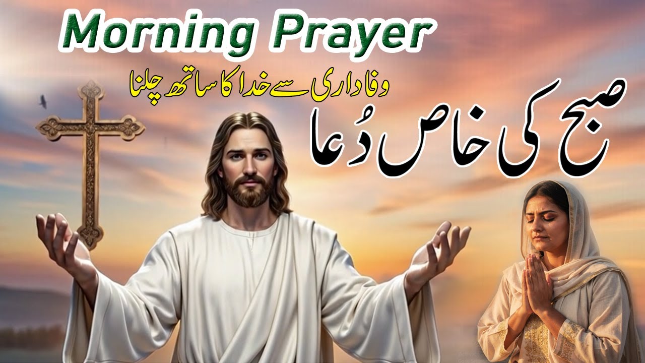 Today Moring Prayer | Daily Prayer | Jesus Prayer-Wafadari Ki Dua | Subha Ki Dua | Christian Prayer