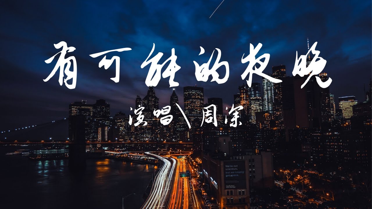 周深 - 有可能的夜晚『無需言語，無盡浪漫，無限可能的夜晚。』【動態歌詞Lyrics】歡迎訂閱🎧