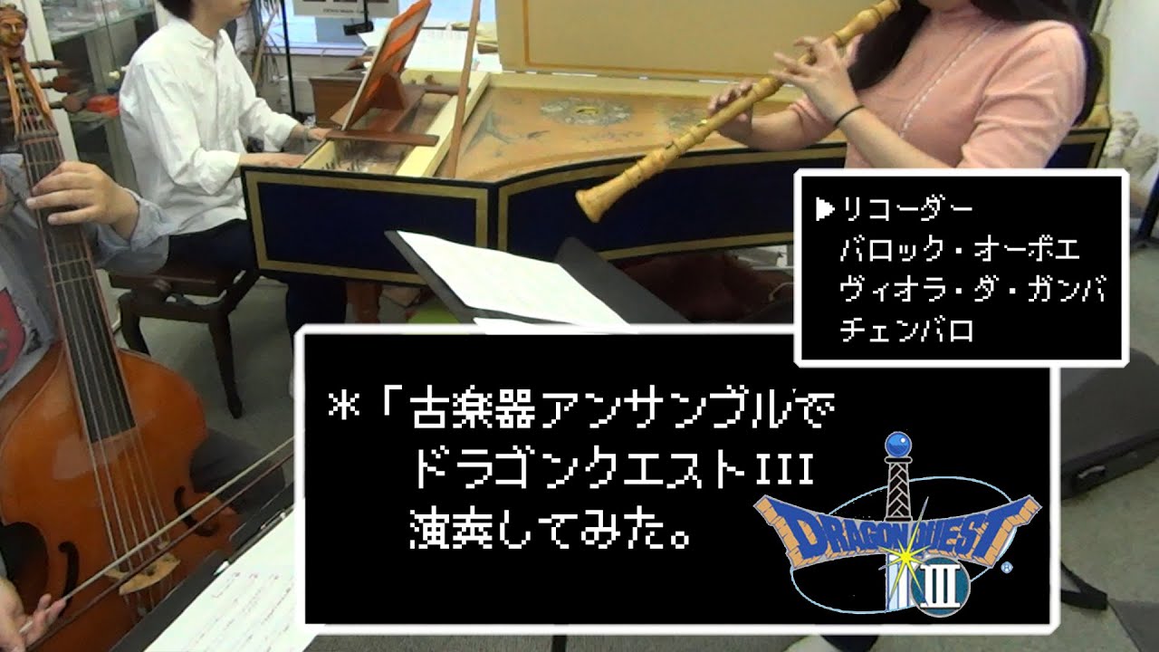 ドラゴンクエスト３の音楽を古楽器で弾いてみた。【リコーダー/バロック・オーボエ/ヴィオラ・ダ・ガンバ/チェンバロ】