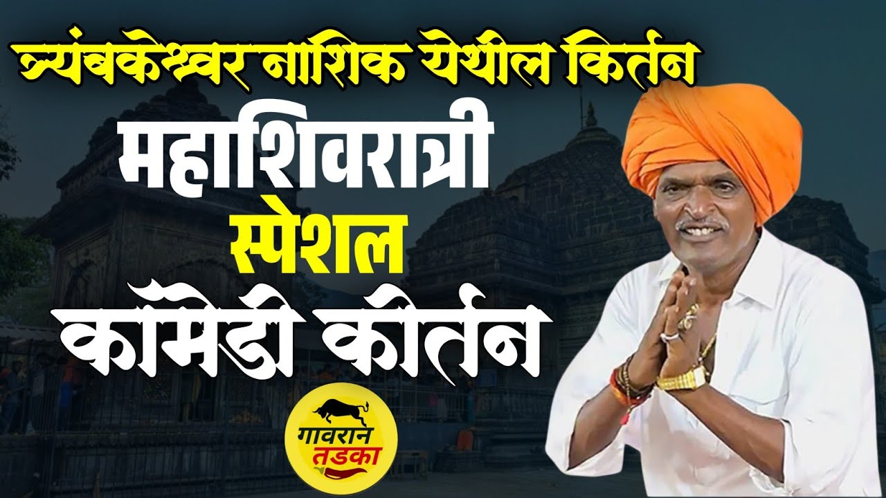 त्रंबकेश्वर ‌येथील शिवरात्री स्पेशल कीर्तन ! इंदुरीकर महाराज कॉमेडी कीर्तन |indurikar maharaj comedy