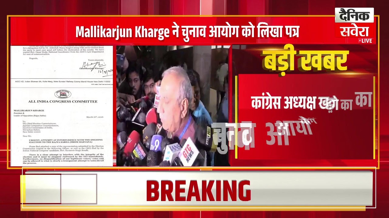 *हरियाणा राज्यसभा चुनाव में घमासान:3 घंटे बाद भी Counting नहीं, खड़गे ने चुनाव आयोग को भेजा पत्र*
